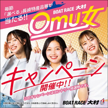 BOAT RACE大村 Omu女キャンペーン 長崎特産品抽選会