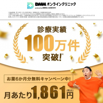 DMMオンラインクリニック 診療実績100万件突破キャンペーン