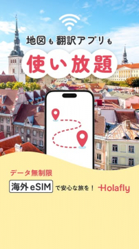 Holafly海外eSIM：海外旅行向け地図翻訳アプリ使い放題データ無制限
