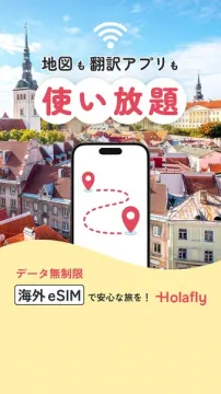 Holafly海外eSIM：海外旅行向け地図翻訳アプリ使い放題データ無制限