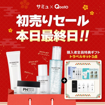 サミュ×Qoo10 初売りセール トラベルキット付きキャンペーン