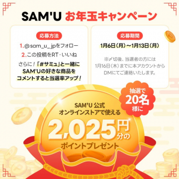 SAM\'U お年玉キャンペーン 2025