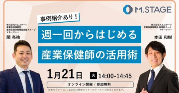 週一回からはじめる産業保健師の活用術（M.STAGE主催セミナー）