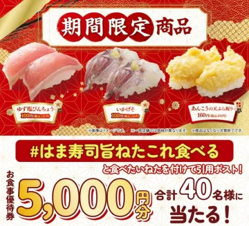 はま寿司 期間限定商品 キャンペーン