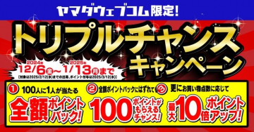 ヤマダウェブコム限定 トリプルチャンスキャンペーン