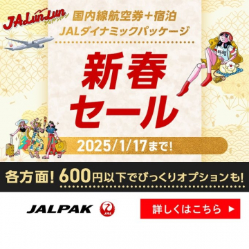 JALダイナミックパッケージ 新春セール