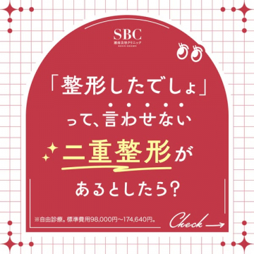湘南美容クリニックのバレにくい二重整形