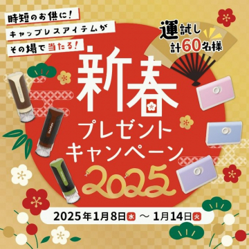 新春プレゼントキャンペーン2025