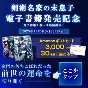 剣術名家の末息子 電子書籍発売記念キャンペーン