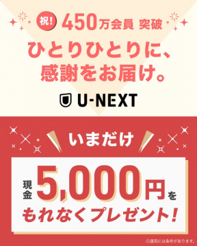 U-NEXT 450万会員突破記念キャンペーン