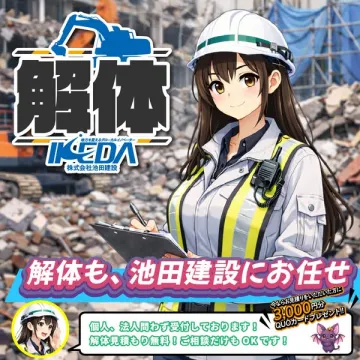 池田建設の解体工事受付サービス