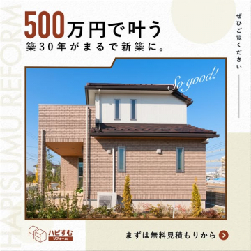 ハピすむリフォーム：500万円で新築のような住宅リフォーム