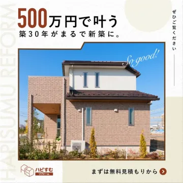 ハピすむリフォーム：500万円で新築のような住宅リフォーム