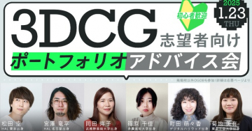 3DCG志望者向けポートフォリオアドバイス会