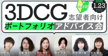 3DCG志望者向けポートフォリオアドバイス会