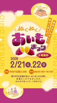 冬のごほうび！ほっこり温まるお芋まつり