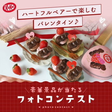 KitKat ハートフルベアーで楽しむバレンタイン フォトコンテスト