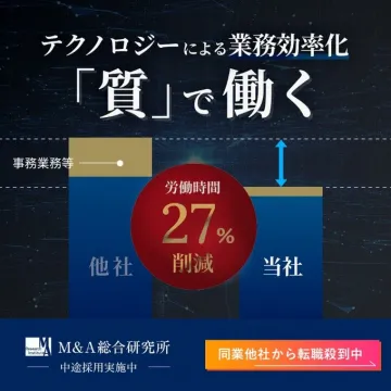 M&A総合研究所 中途採用キャンペーン