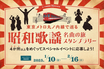 東京メトロ丸ノ内線で巡る「昭和歌謡 名曲の旅」スタンプラリー