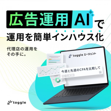 広告運用AIツールtoggleでインハウス化支援