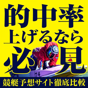 競艇予想サイト徹底比較で的中率UP指南