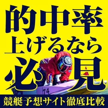 競艇予想サイト徹底比較で的中率UP指南