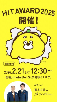 HIT AWARD 2025 開催！観覧無料のお笑いイベント