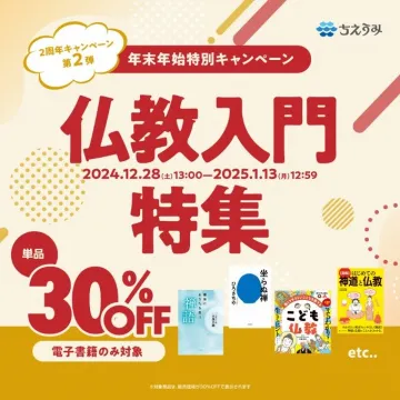 仏教入門特集 年末年始特別キャンペーン