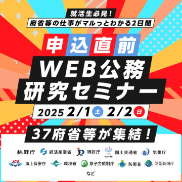 WEB公務研究セミナー 申込直前イベント