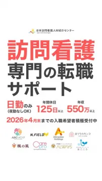 訪問看護専門の転職サポート受付中