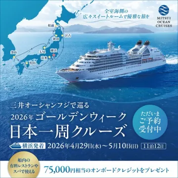 2026年GW日本一周クルーズの旅