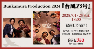 Bunkamura Production 2024「台風23号」特別配信