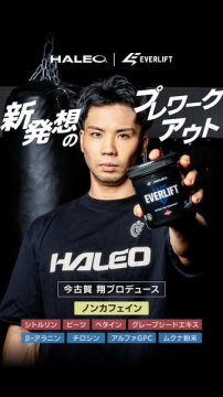 HALEO EVERLIFT 新発想のプレワークアウト