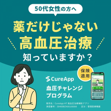 50代女性向け薬に頼らない高血圧治療のCureAppプログラム
