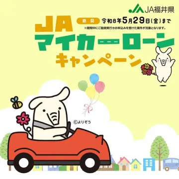 JA福井県 マイカーローンキャンペーン
