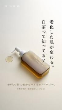 老化肌に白茶の力BRILLEREINE美容液クレンジング