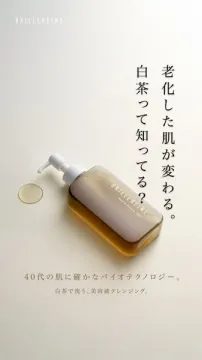 老化肌に白茶の力BRILLEREINE美容液クレンジング