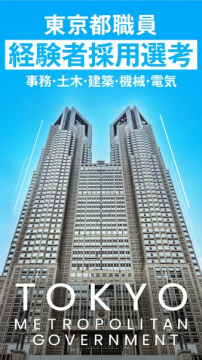 東京都職員 経験者採用の募集案内