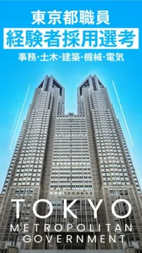 東京都職員 経験者採用の募集案内