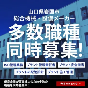 山口県岩国市 総合機械・設備メーカーの多数職種採用募集