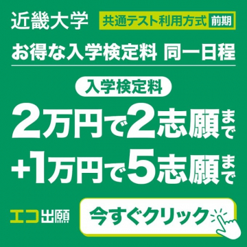 近畿大学 共通テスト利用方式前期 入学検定料キャンペーン