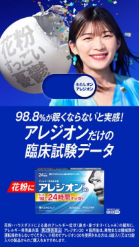 眠くなりにくい花粉症・鼻炎薬アレジオン20臨床データ
