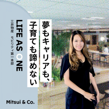 三井物産 夢もキャリアも子育ても諦めない働き方