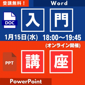 Word・PowerPoint入門講座（オンライン開催）