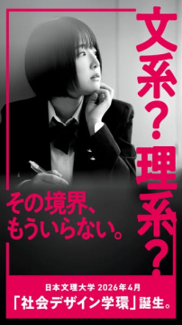 日本文理大学 新学環「社会デザイン学環」誕生告知