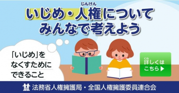 いじめ・人権について考える啓発キャンペーン