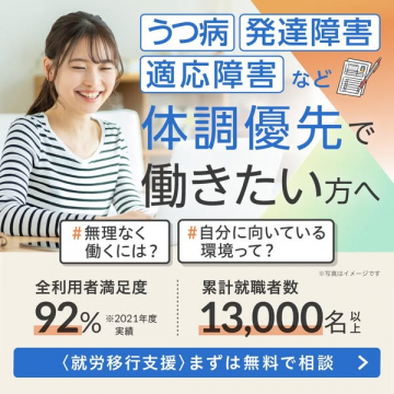 体調優先で働くための就労移行支援サービス