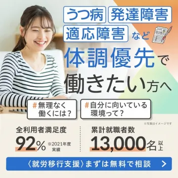 体調優先で働くための就労移行支援サービス