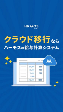 HRMOS（ハーモス）の給与計算システムでクラウド移行を促進