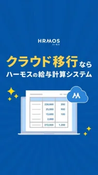 HRMOS（ハーモス）の給与計算システムでクラウド移行を促進